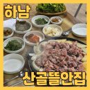 산골뜰안집 | 하남 검단산 맛집 산골뜰안집 에서 상산곡동 오리로스 먹고 왔어요