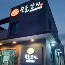 왕왕숯불갈비 이미지