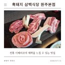 흑돼지삼백식당원주 - 3745 | [원주 삼겹살] 전통 이베리코의 매력을 느낄 수 있는 맛집 '흑돼지 삼백식당 원주본점'
