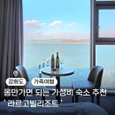 라르고빌리조트(테라스하우스,하버하우스) | 강화도 오션뷰 펜션 추천 가족여행에 좋은 라르고빌리조트 상세후기