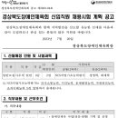경북장애인체육회 신입직원 채용시험 계획 공고(~8/18) 이미지