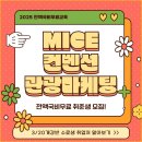 [취업완성] MICE컨벤션 관광마케팅 취업교육생 모집(국비무료&amp;실무 포트폴리오) 이미지