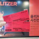 예술의전당 &lt;퓰리처상 사진전&gt; 관람 후기