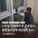 [세상모든청소]해운대 센텀 인테리어 후 준공청소 이미지