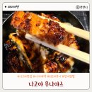 나고야 장어덮밥 맛집 우나야스 만 원대로 즐기는 갓성비 히츠마부시