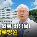 [3차보다강한2차병원] 전남 동부권 중증의료와 고난도 치료 담당하는 의료 버팀목! 성가롤로병원을 찾았습니다! 이미지
