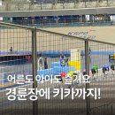 광명스피돔 자전거대여소 | 광명 아이와 가볼만한 곳 경륜장 스피돔! 키즈카페도 있어요