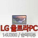 380 | LG 울트라PC 14U380 핵심 스펙 &amp; 솔직 사용 후기 총정리