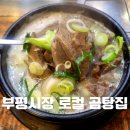 자연(애)장수 | 부평시장 장수곰탕 ,생생정보통에 나온 소머리국밥 왜 줄 서는지 알겠더라고요