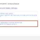 블루투스 동글 CSR 4.0 인식 및 드라이버 오류 해결 이미지