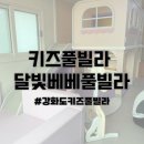 달빛조은펜션 | [돌기념여행] 강화도 12개월아기랑 키즈풀빌라 방문후기/달빛베베풀빌라/베베풀빌라/딸기마카롱룸/내돈내산