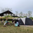 여주 이포보 웰빙캠핑장 예약 방법 1번 후기 싸이트 비교 1박 2일 여주 여행