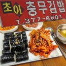 초이충무김밥
