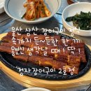 정자장어구이 | 울산 장어 맛집 추천, 삼산 정자장어구이 2호점 장어정식 후기