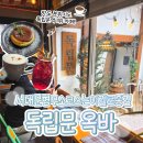 독립문역 3번출구 | 서대문형무소 근처 카페 추천 '옥바 독립문점' 후기 한옥 감성 제대로인 독립문역 디저트 맛집
