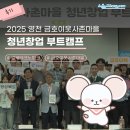 주식회사 호테크 | [후기]🌱청년들의 도전과 성장이 만난 자리!2025 영천 금호 이웃사촌마을 청년창업 부트캠프 현장 스케치 🌈