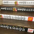 라쿵푸마라탕앤마라향각 이미지