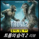 최신영화 신의 한수 2 | [최신 영화 리뷰] 트롤의 습격 2 - 평점, 후기, 쿠키, 결말, 줄거리, 정보, 넷플릭스 순위