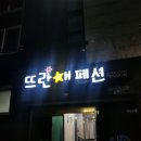 대천뜨란체펜션 이미지