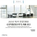 2023년 제3차 창업진흥원 신규직원(정규·무기) 채용 공고(~9/7) 이미지