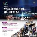 10월7일 금요일 울산 전국체전 개막식 팬석 신청 (수정 ) 이미지