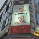 도모참치