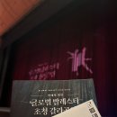 발레의 별빛 “글로벌 발레스타 초청 갈라공연” 후기