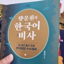 중부-현장-중부-221 | [독서기록] 한국어 비사(향문천)
