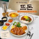 남자의 사랑과 생애 | 전주 혁신도시 맛집 뜨돈 전주혁신점 푸짐한 돈까스 맛집 인정