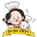 울엄마간식 이미지