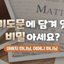 주기도문에 담긴 비밀 어머니 하나님에 대해서 아시나요? 이미지
