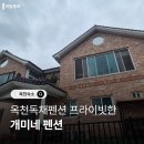 개미펜션 | 옥천독채펜션 개미네 머문후기