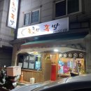 의정부 민락동 족발 야들했던 촉촉한족발