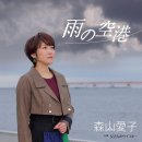 雨の空港 / 歌. 森山愛子 / 作詞. 岸 快生 / 作曲. 水森英夫[2023年2月1日發賣] 이미지