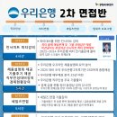 고연락 | [공지] 우리은행 2차면접 기출후기 우리은행면접안내 우리은행면접기출후기 세일즈면접, 인사이트면접...