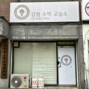 김쌤수학교습소 - 이천시 남천로 50-1 | 김쌤수학교습소