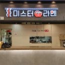 미스터라멘 이미지