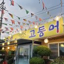 남구-062 | 광주 남구 포충사 맛집 새로생긴 꿈에본고등어 후기