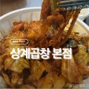 상계곱창 | 30년 전통 상계 곱창 맛집 단골의 솔직 후기