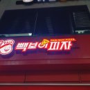 빽보이피자청주 이미지