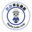한라유도클럽 이미지