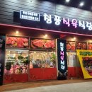 청풍식당 이미지