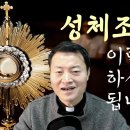 ✝️ 성체조배 방법(전삼용 신부님) ✝️ 이미지