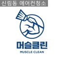 신림동 에어컨청소 곰팡이들아 안녕 먼지들아 안녕