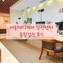 서울시원의원 | [건강검진센터 후기] 서울메디케어의원 건강검진센터 꼼꼼하고 신속했던 첫 방문 후기★