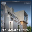 (주)사유건축사사무소 | 취업을 묻다_(주)마인드맵 건축사사무소