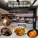 kt전산정보센터 | 빕스 제일제당센터점 내돈내산 후기 | KT 멤버십 할인, 전 메뉴 사진, 추천 메뉴, 평일 저녁 웨이팅