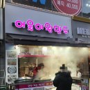 [분당,수내] 어울이왕만두 :: 맛있는 왕만두, 김치만두, 고기만두 먹고싶을때 여기로, 내돈내먹, 솔직후기
