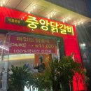 중앙닭갈비 (서울본점) 이미지