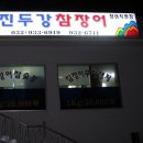 진두강참장어